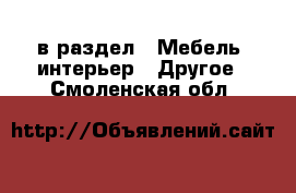  в раздел : Мебель, интерьер » Другое . Смоленская обл.